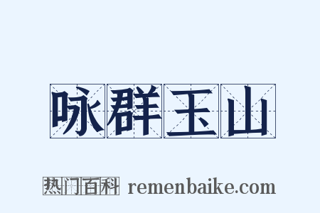 咏群玉山是什么意思的图片